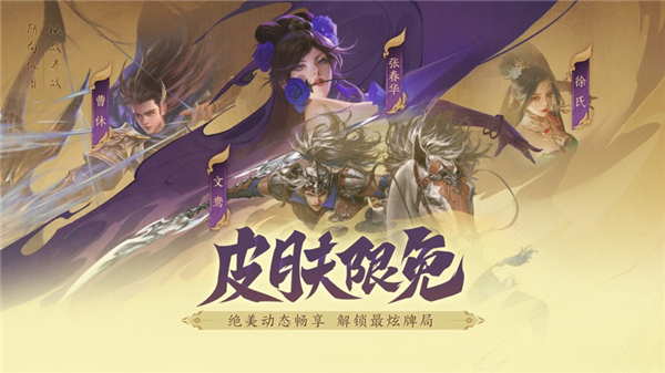 三国杀十周年手机版截图2