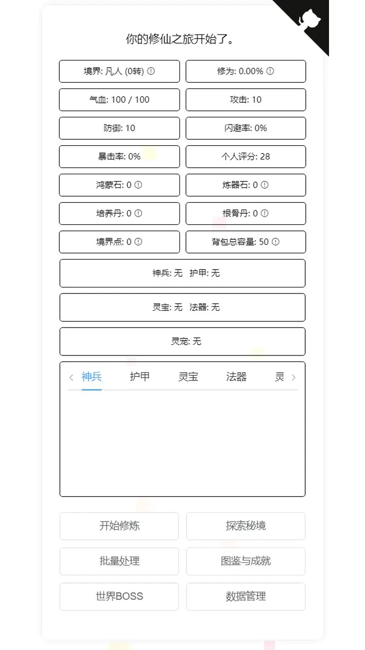 我的文字修仙全靠刷截图1