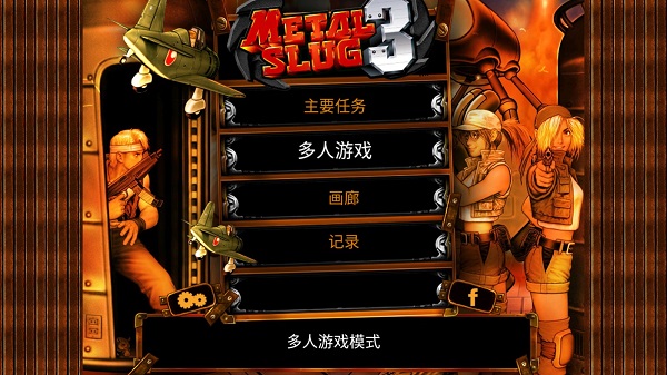 合金弹头3手机版截图2