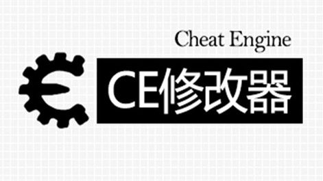 CE修改器