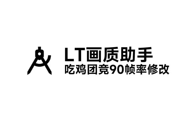 LT画质助手版本大全