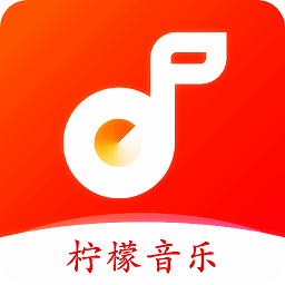 柠檬音乐最新版