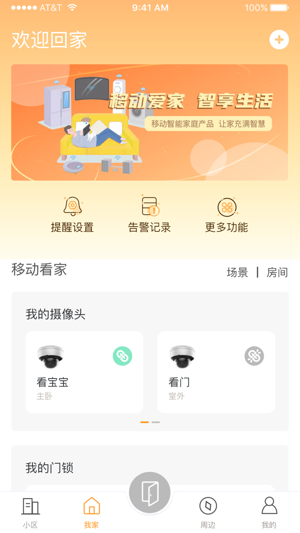 移动爱家截图4