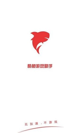 酷鱼游戏助手截图1