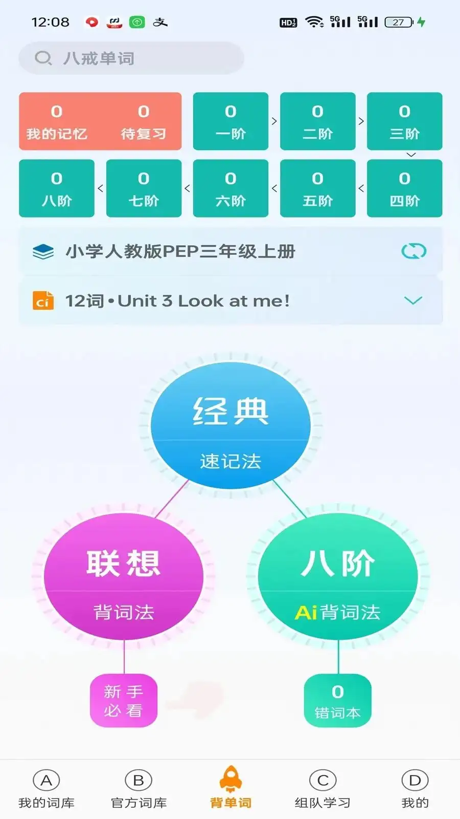 八戒单词截图4