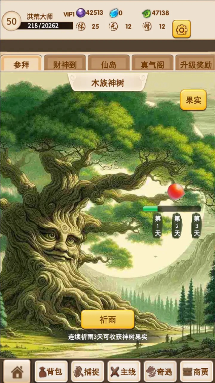 洪荒大师系统截图4