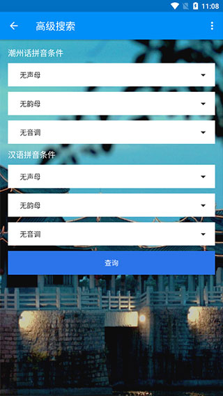 潮州音字典截图4