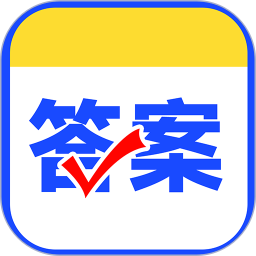 作业对答案