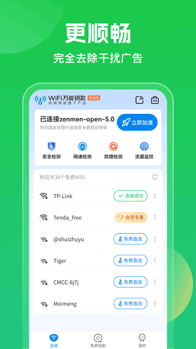 WiFi万能钥匙显密版截图3