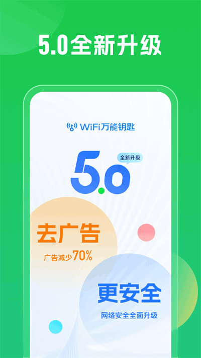 WiFi万能钥匙显密版截图4