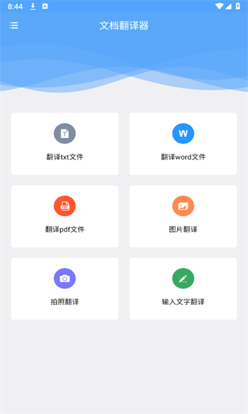 文档翻译器截图1