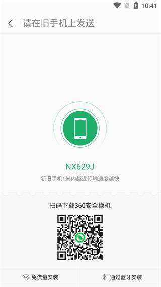 360安全换机light版截图2