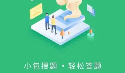 小包搜题软件合集