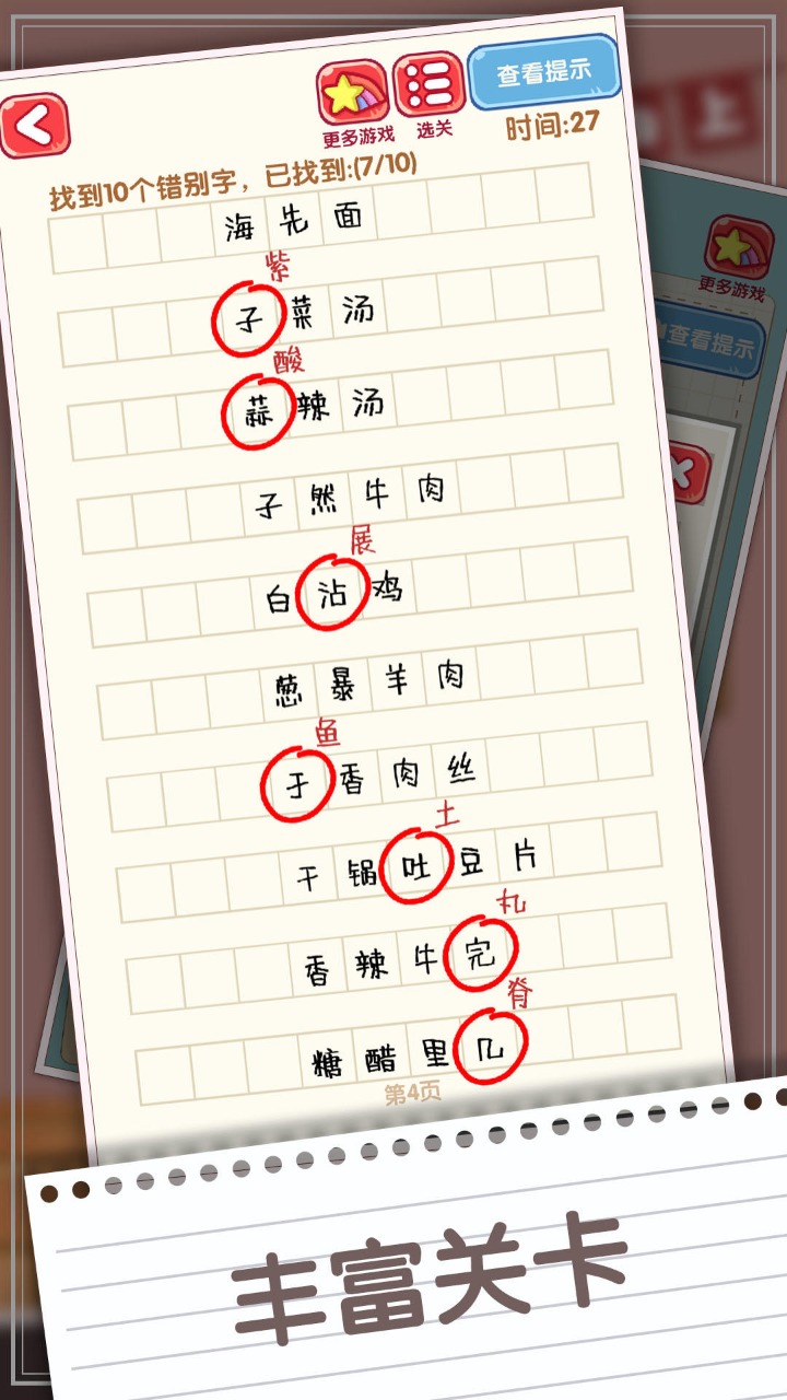 消灭错别字截图2