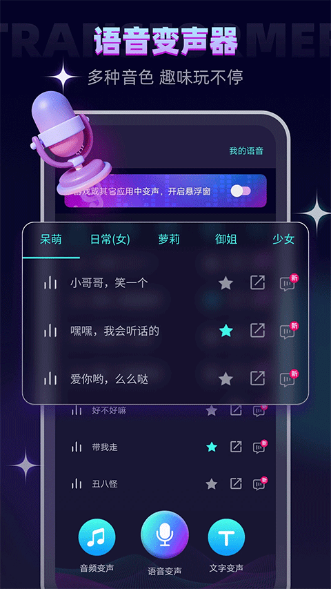 万能变声器截图1