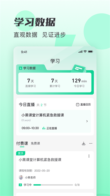 小黑课堂截图5