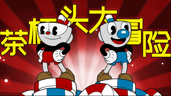 CupHead截图1