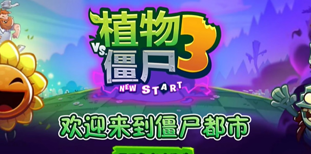 Pvz3 New Start截图1