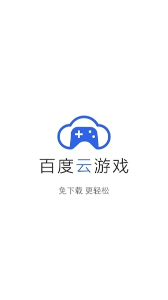 百度云游戏截图2