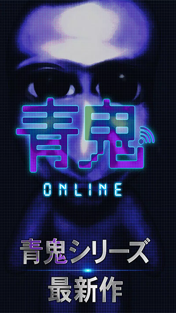 青鬼online3D最新版截图1