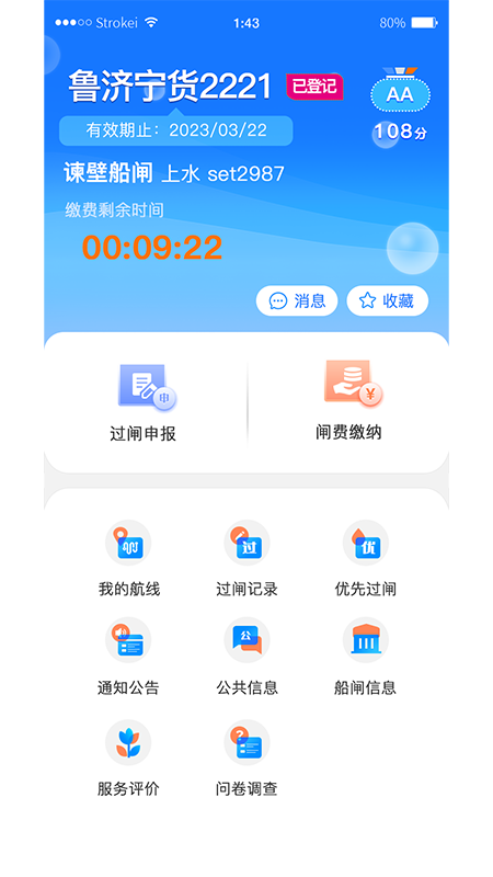 船讯通截图3