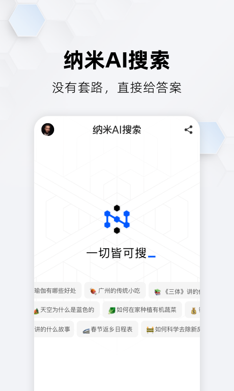 纳米AI搜索截图3