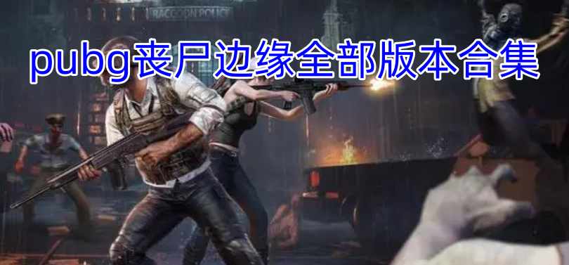 pubg丧尸边缘全部版本合集