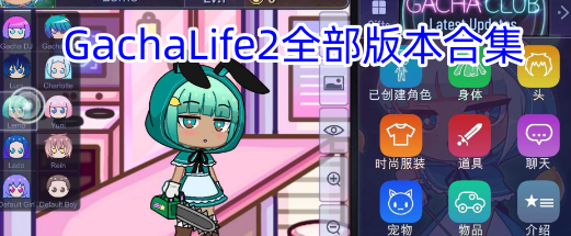 GachaLife2全部版本合集