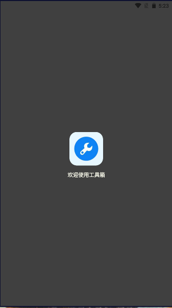 初阳工具箱app截图3