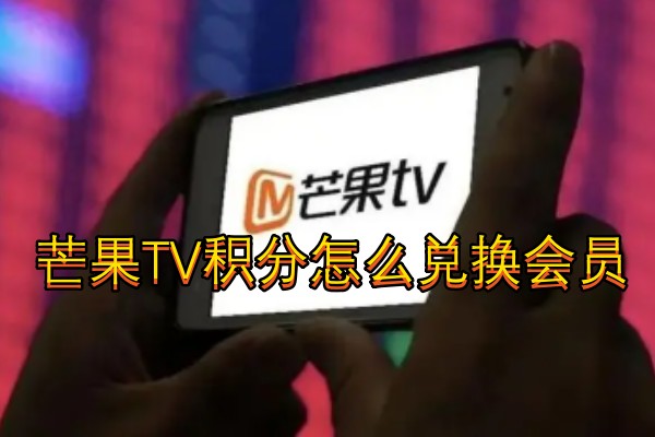 芒果TV积分怎么兑换会员