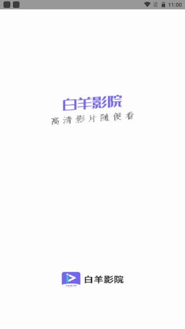 白羊影院最新版截图1