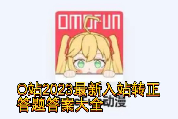 O站最新入站转正答题答案大全