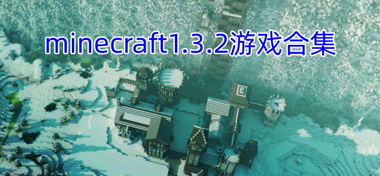 minecraft1.3.2游戏合集