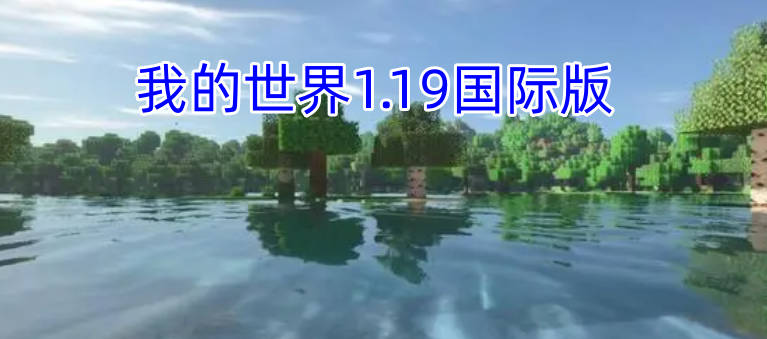 我的世界1.19国际版