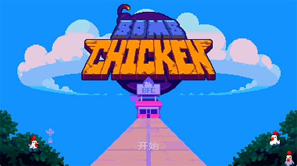 BombChicken手机版截图1