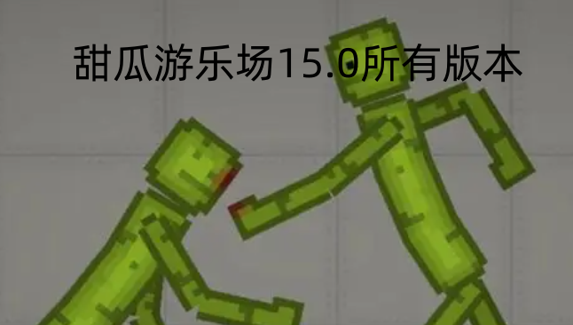 甜瓜游乐场15.0所有版本