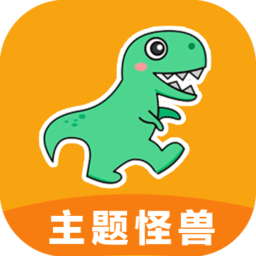 主题怪兽app