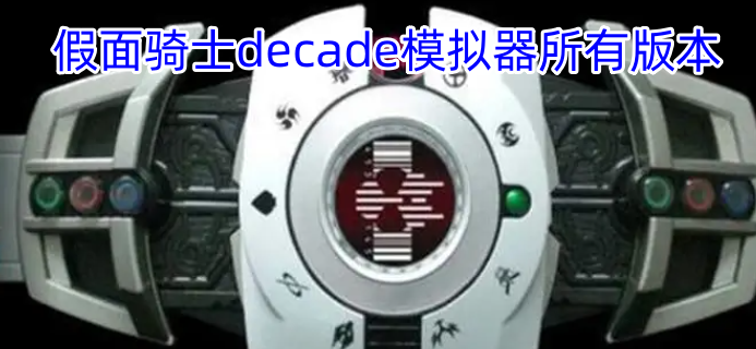 假面骑士decade模拟器所有版本