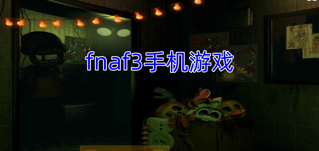 fnaf3手机游戏