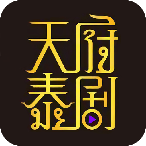 天府泰剧app