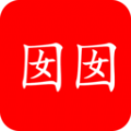 囡囡小说app