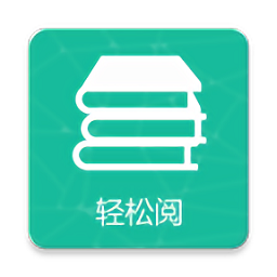 轻松阅app