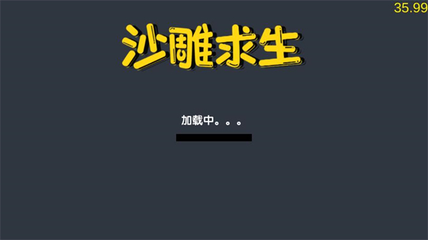 沙雕求生免广告版截图5