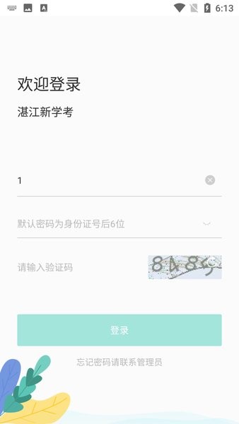 湛江新学考截图3