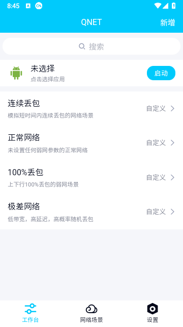 qnet弱网测试工具