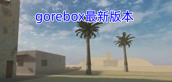 gorebox最新版本