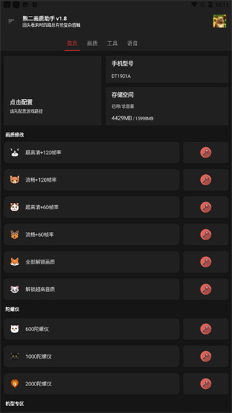 熊二画质助手app截图3