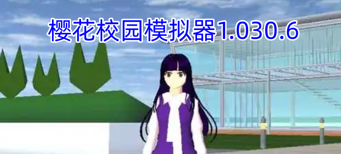 樱花校园模拟器1.030.6