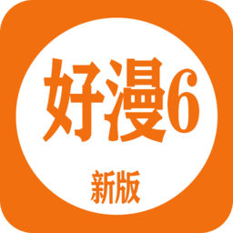 好漫6app