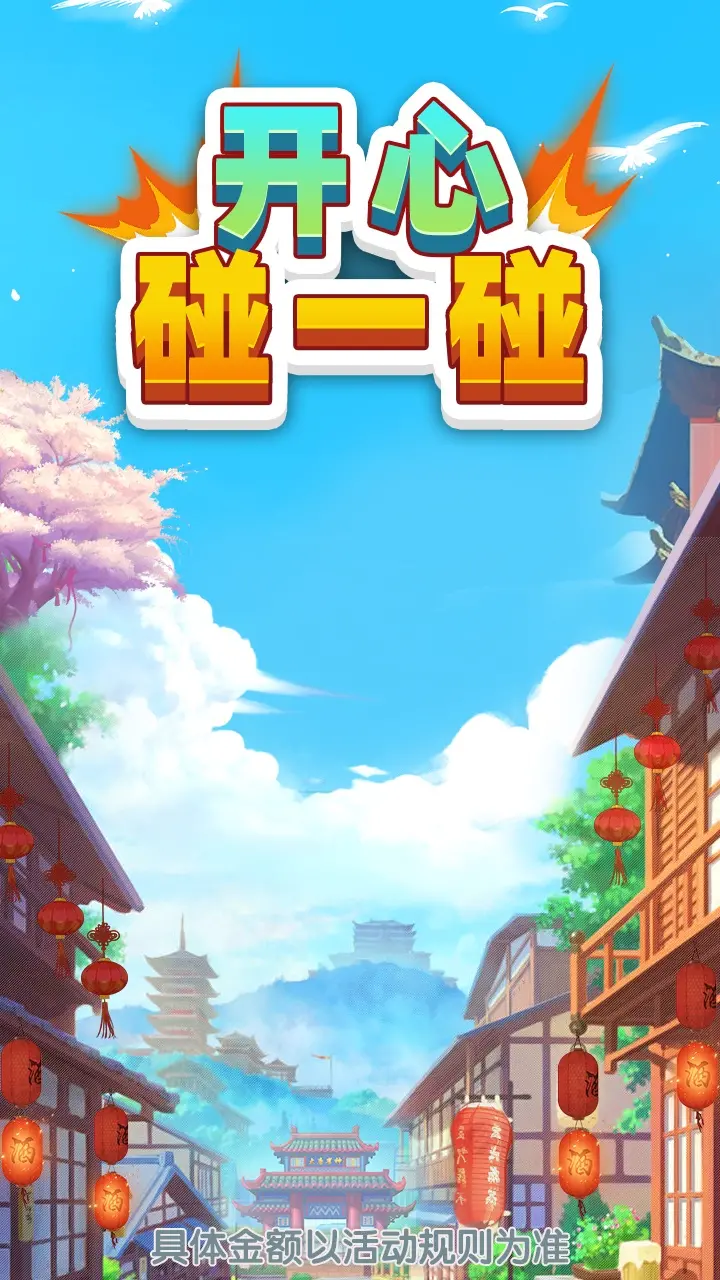 开心碰一碰领红包截图1